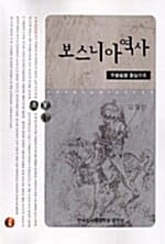 보스니아 역사 (무슬림을 중심으로)