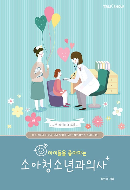 소아청소년과의사 (아이들을 좋아하는,청소년들의 진로와 직업 탐색을 위한 잡프러포즈 시리즈 28)