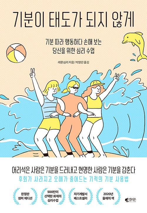 기분이 태도가 되지 않게 (15만 부 기념 썸머에디션) - 기분 따라 행동하다 손해 보는 당신을 위한 심리 수업