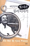 파인만의 또다른 물리 이야기