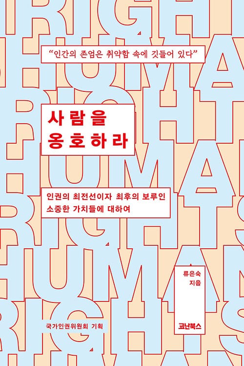 사람을 옹호하라 (인권의 최전선이자 최후의 보루인 소중한 가치들에 대하여)