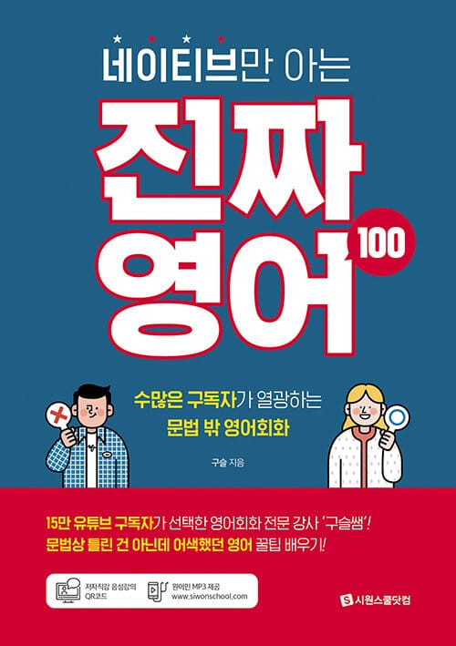 네이티브만 아는 진짜 영어 100(스프링) (수많은 구독자가 열광하는 문법 밖 영어회화)