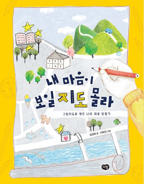내 마음이 보일지도 몰라 (그림지도로 엮은 우리 마을 탐험기)