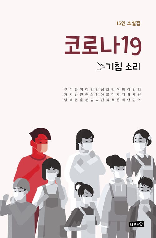 코로나19 기침 소리 (15인 소설집)