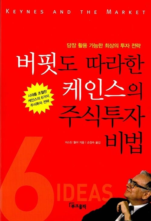 버핏도 따라한 케인스의 주식투자 비법 (당장 활용 가능한 최상의 투자 전략)