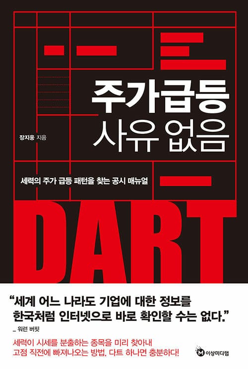 주가 급등 사유 없음 (세력의 주가급등 패턴을 찾는 공시 매뉴얼)