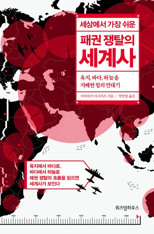 세상에서 가장 쉬운 패권 쟁탈의 세계사 (육지, 바다, 하늘을 지배한 힘의 연대기)