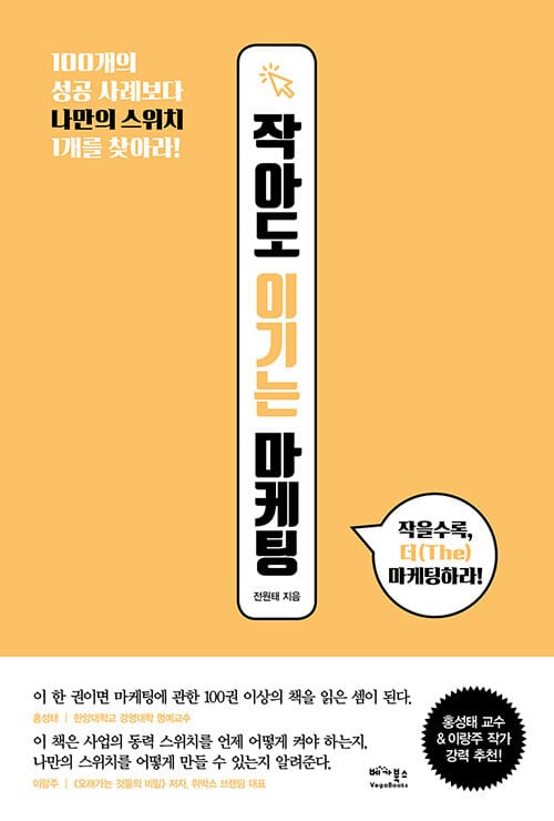 작아도 이기는마케팅 (100개의 성공 사례보다 나만의 스위치 1개를 찾아라!)