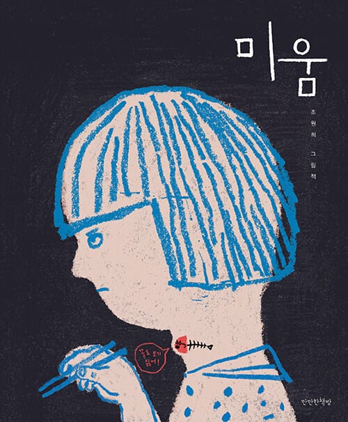 미움 (조원희 그림책)