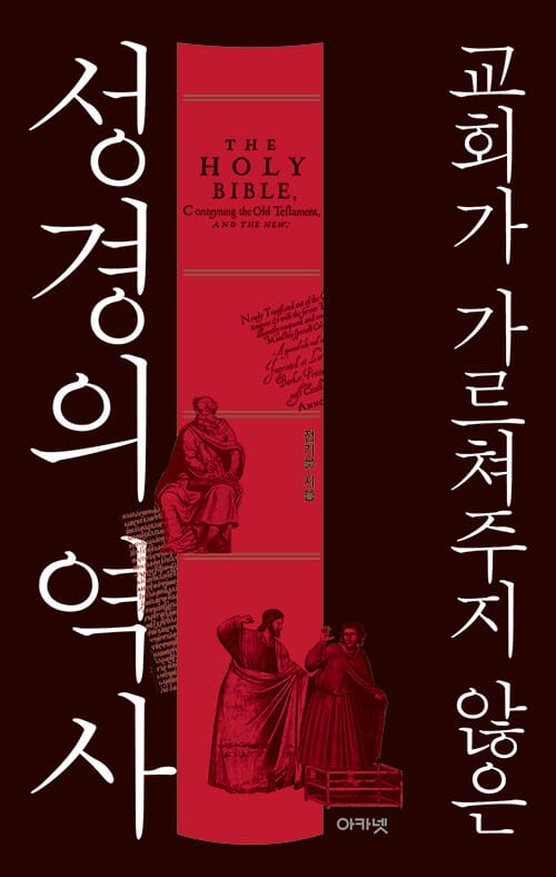 교회가 가르쳐주지 않은 성경의 역사