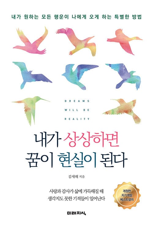 내가 상상하면 꿈이 현실이 된다 (내가 원하는 모든 행운이 나에게 오게 하는 특별한 방법, 개정판)