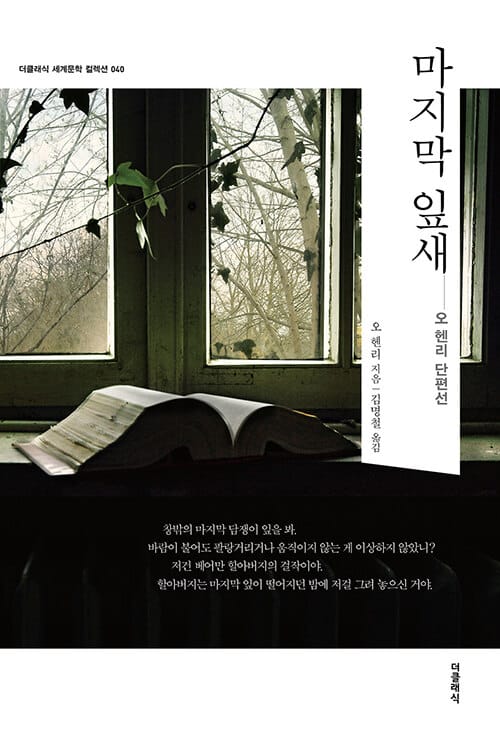 마지막 잎새(더클래식 세계문학 컬렉션 40) (오 헨리 단편선)