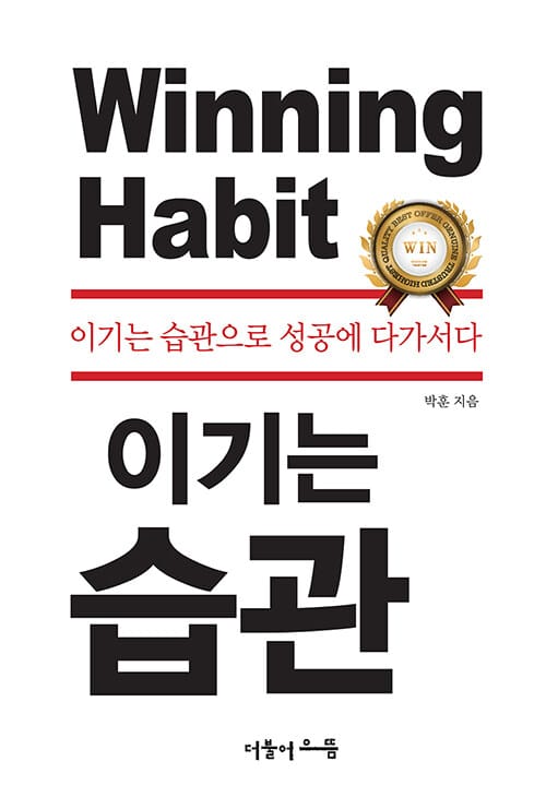 이기는 습관 (이기는 습관으로 성공에 다가서다)