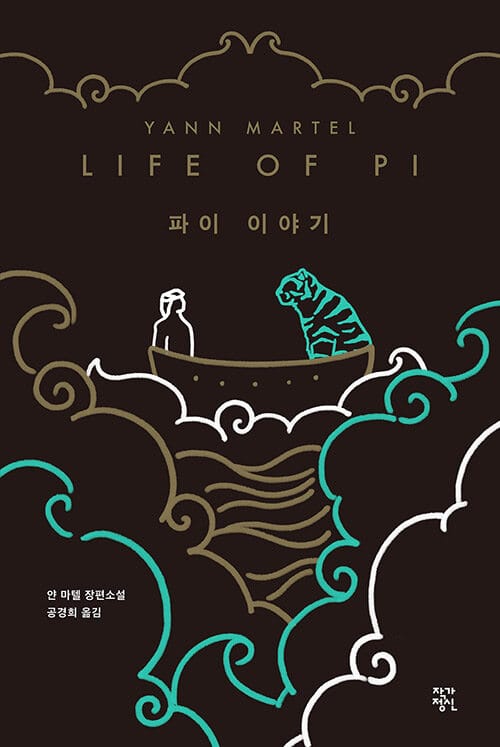 파이 이야기 (리커버 에디션)