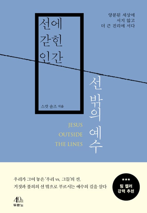 선에 갇힌 인간, 선 밖의 예수 (양분된 세상에 서지 않고 더 큰 진리에 서다)