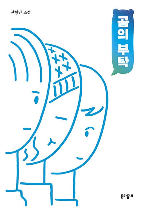 곰의 부탁(문학동네청소년 49) (진형민 소설)