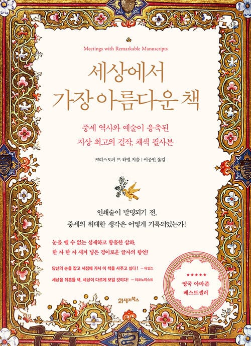 세상에서 가장 아름다운 책 (중세 역사와 예술이 응축된 지상 최고의 걸작, 채색 필사본)