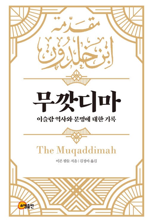 무깟디마(개정판)(양장본 HardCover) (이슬람 역사와 문명에 대한 기록)