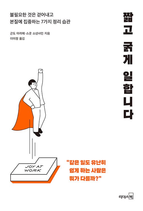 짧고 굵게 일합니다 (불필요한 것은 걷어내고 본질에 집중하는 7가지 정리 습관)