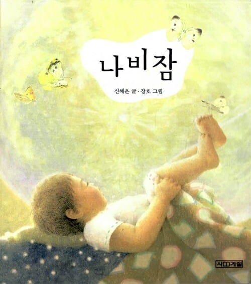 나비잠