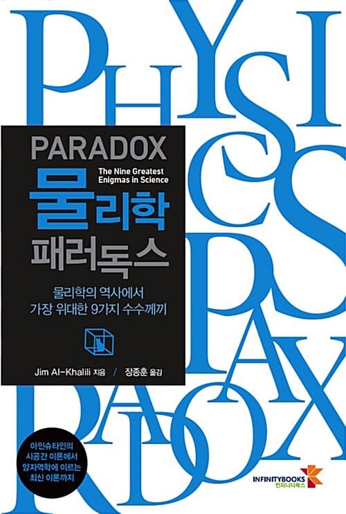 물리학 패러독스 (물리학의 역사에서 가장 위대한 9가지 수수께끼)