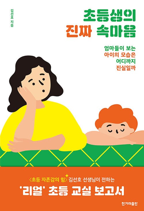 초등생의 진짜 속마음 (엄마들이 보는 아이의 모습은 어디까지 진실일까)