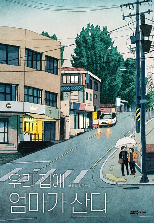 우리 집에 엄마가 산다 (배경희 장편소설)
