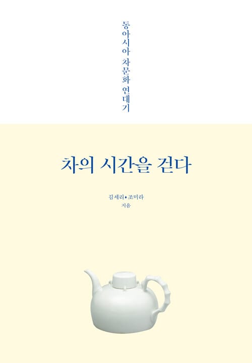 차의 시간을 걷다 (동아시아 차문화 연대기)