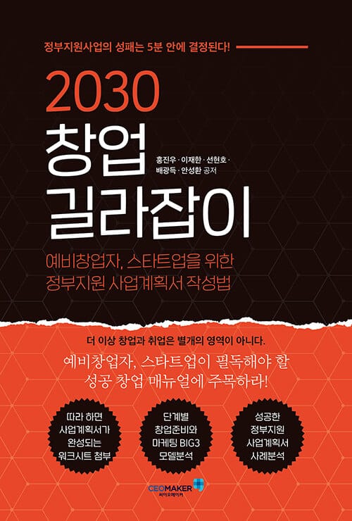 2030 창업 길라잡이 (예비창업자, 스타트업을 위한 정부지원 사업계획서 작성법)