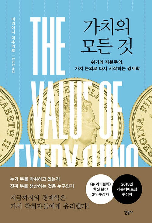 가치의 모든 것 - 위기의 자본주의, 가치 논의로 다시 시작하는 경제학