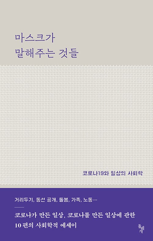 마스크가 말해주는 것들 (코로나19와 일상의 사회학)