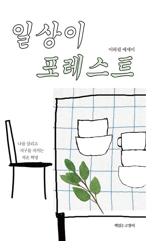 일상이 포레스트 (나를 살리고 지구를 지키는 작은 혁명)
