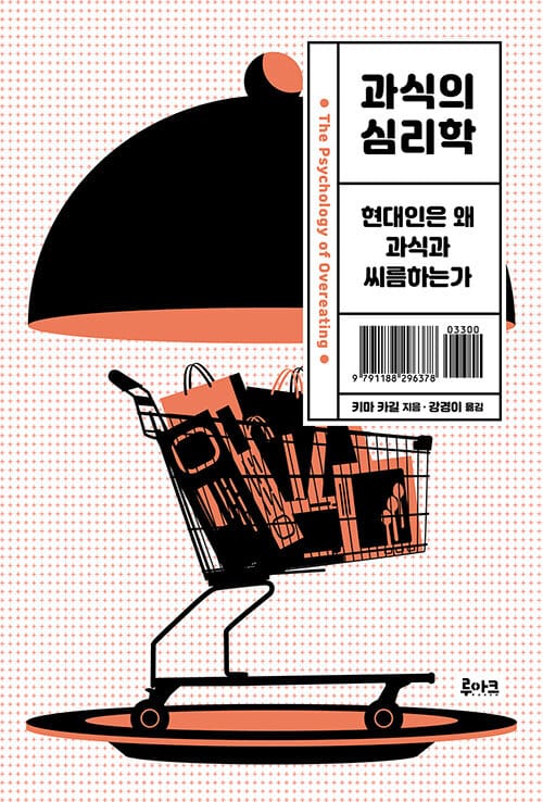 과식의 심리학 (현대인은 왜 과식과 씨름하는가)