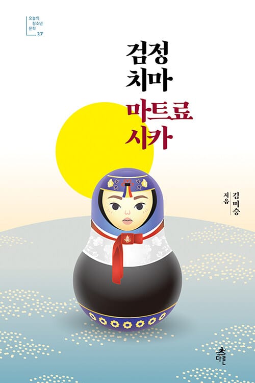 검정 치마 마트료시카