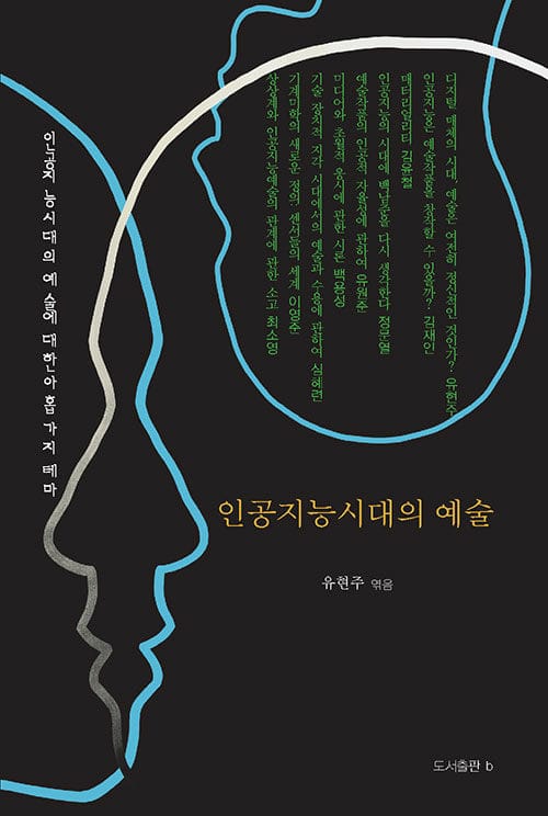 인공지능시대의 예술 (인공지능시대의 예술에 대한 아홉가지 테마)