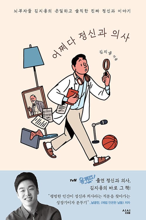 어쩌다 정신과 의사 (뇌부자들 김지용의 은밀하고 솔직한 진짜 정신과 이야기)