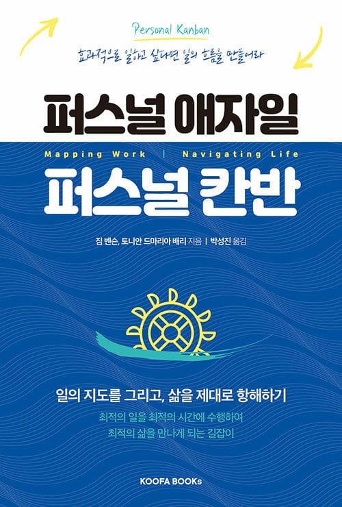 퍼스널 애자일 퍼스널 칸반 (효과적으로 일하고 싶다는 일의 흐름을 만들어라)