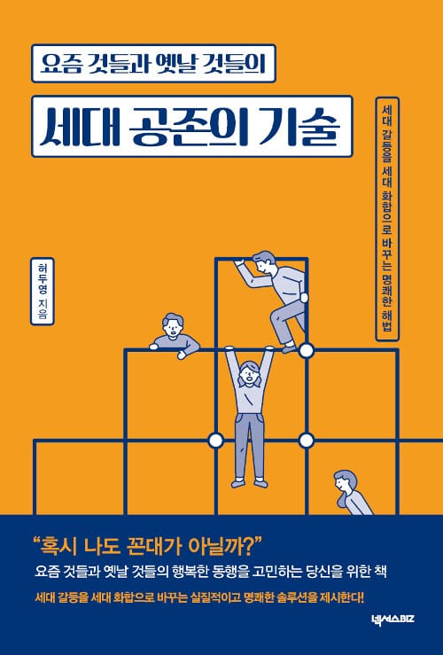 세대 공존의 기술 (요즘 것들과 옛날 것들의)
