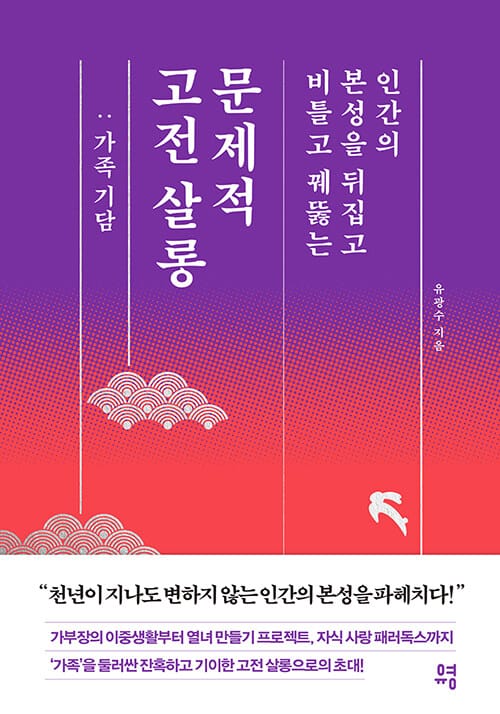 문제적 고전 살롱: 가족 기담(전면개정판) (인간의 본성을 뒤집고 비틀고 꿰뚫는)