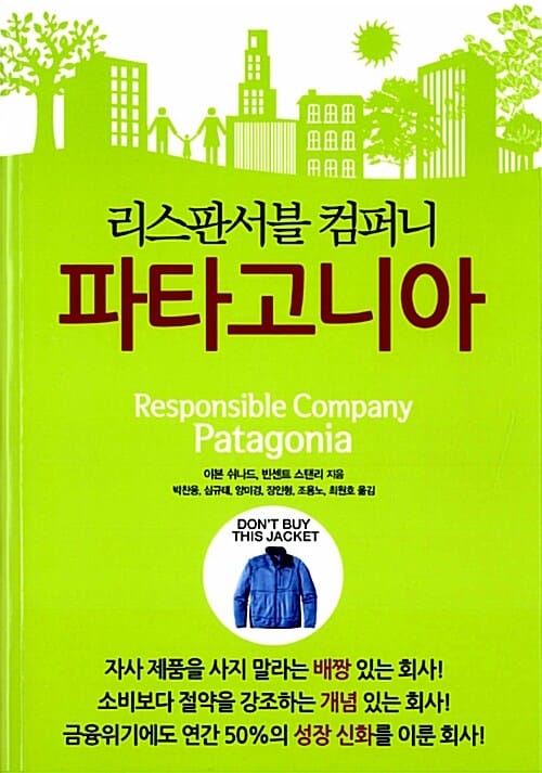 리스판서블 컴퍼니 파타고니아