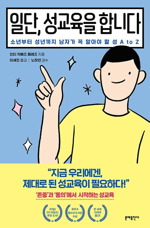 일단, 성교육을 합니다 - 소년부터 성년까지 남자가 꼭 알아야 할 성 A to Z
