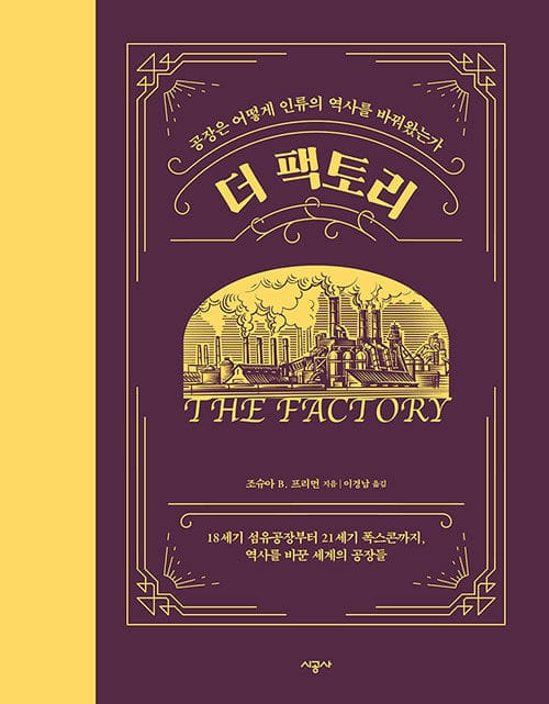 더 팩토리 - 공장은 어떻게 인류의 역사를 바꿔왔는가