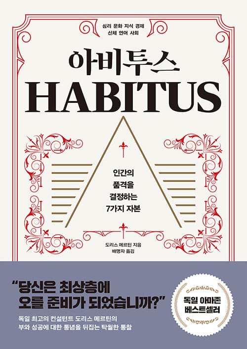 아비투스 - 인간의 품격을 결정하는 7가지 자본