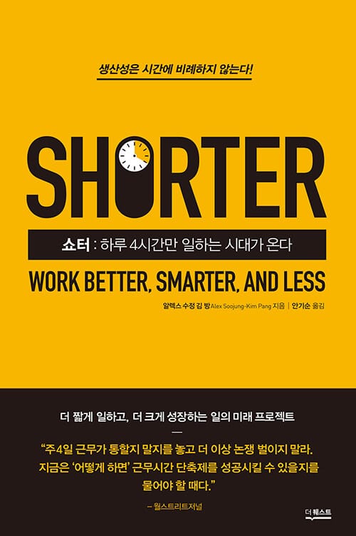 쇼터 (하루 4시간만 일하는 시대가 온다)