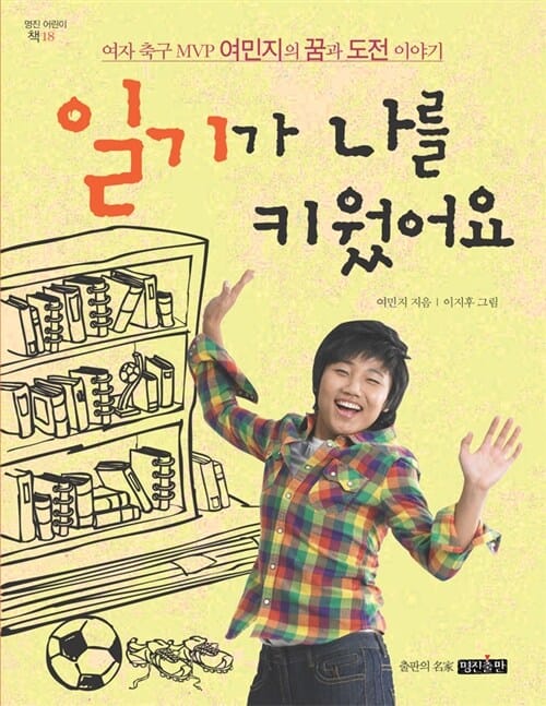 일기가 나를 키웠어요 (여자 축구 MVP 여민지의 꿈과 도전 이야기)