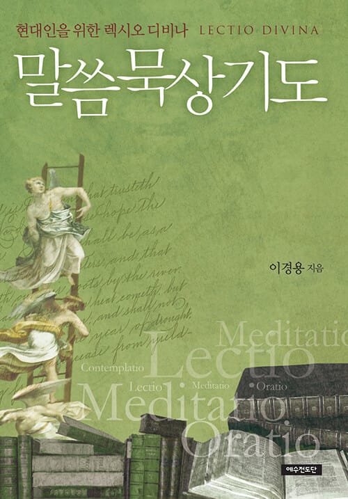 말씀묵상기도 (현대인을 위한 렉시오 디비나)