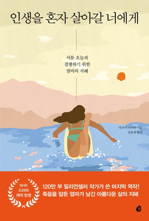 인생을 혼자 살아갈 너에게 (서툰 오늘과 결별하기 위한 엄마의 지혜)