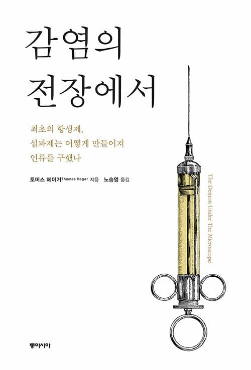 감염의 전장에서 (최초의 항생제, 설파제는 어떻게 만들어져 인류를 구했나)