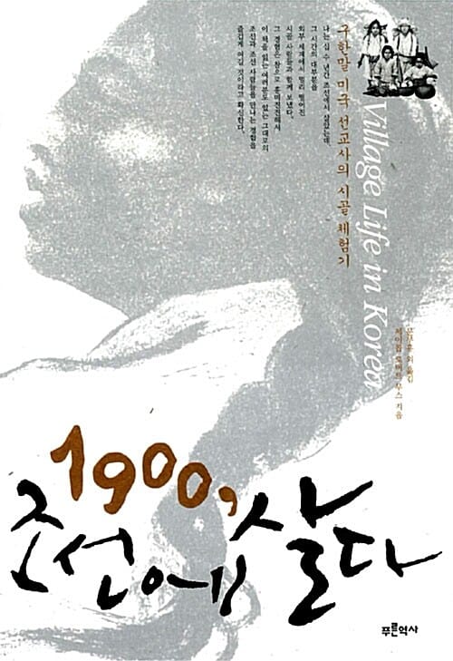 1900, 조선에 살다 (구한말 미국 선교사의 시골 체험기)