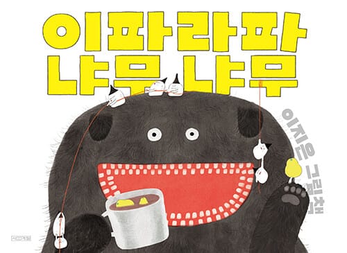이파라파냐무냐무 (이지은 그림책)